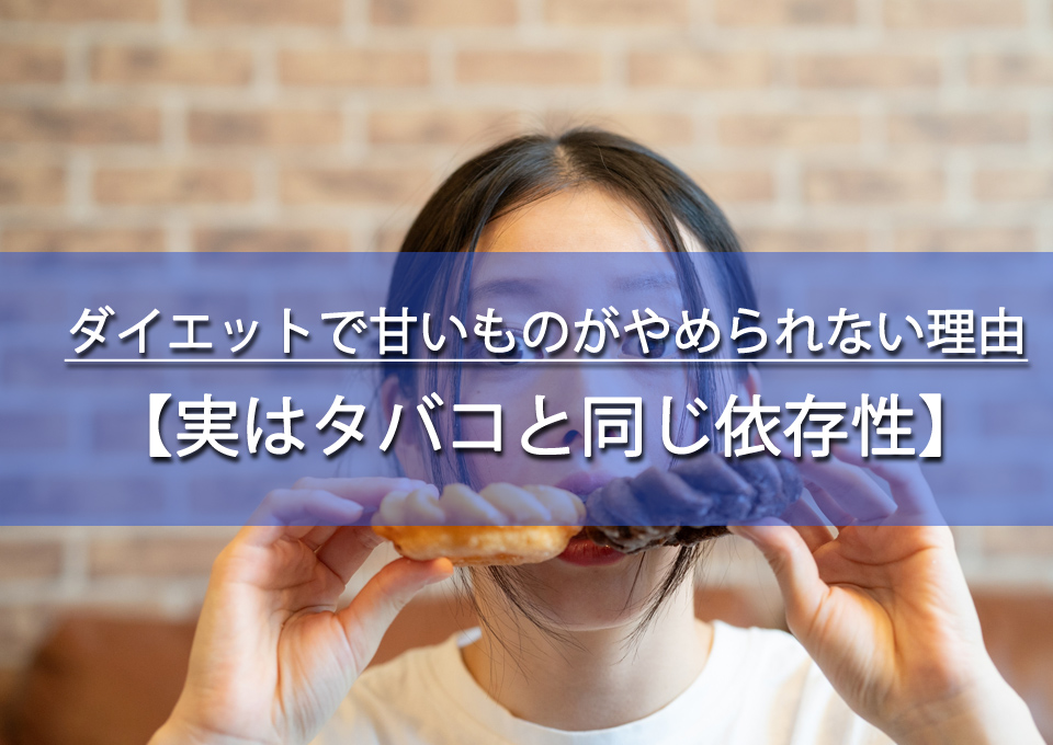 ダイエットで甘いものがやめられない理由！実はタバコと同じ依存性
