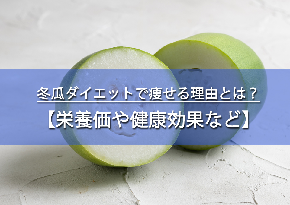 冬瓜ダイエットで痩せる理由とは？栄養価や健康効果など解説！