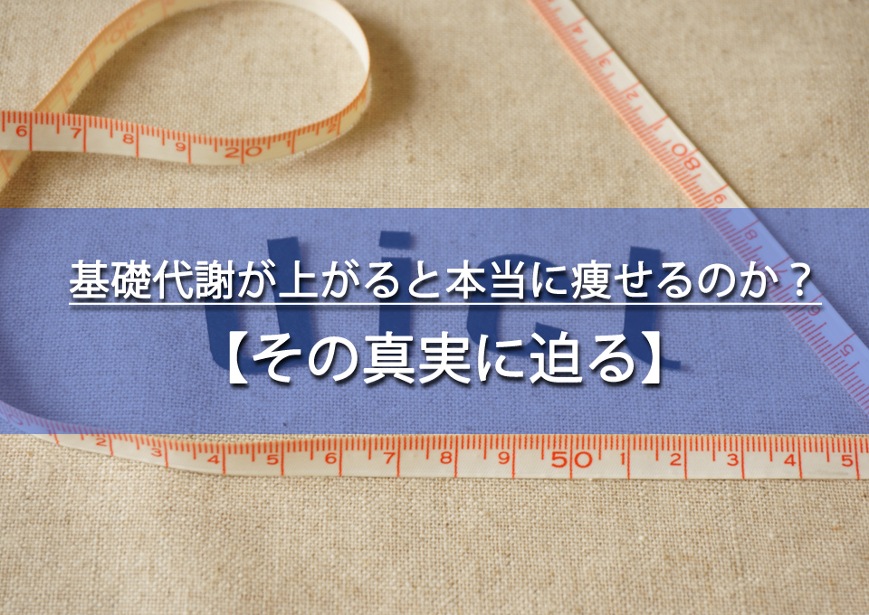 基礎代謝が上がると本当に痩せるのか？その真実に迫る！