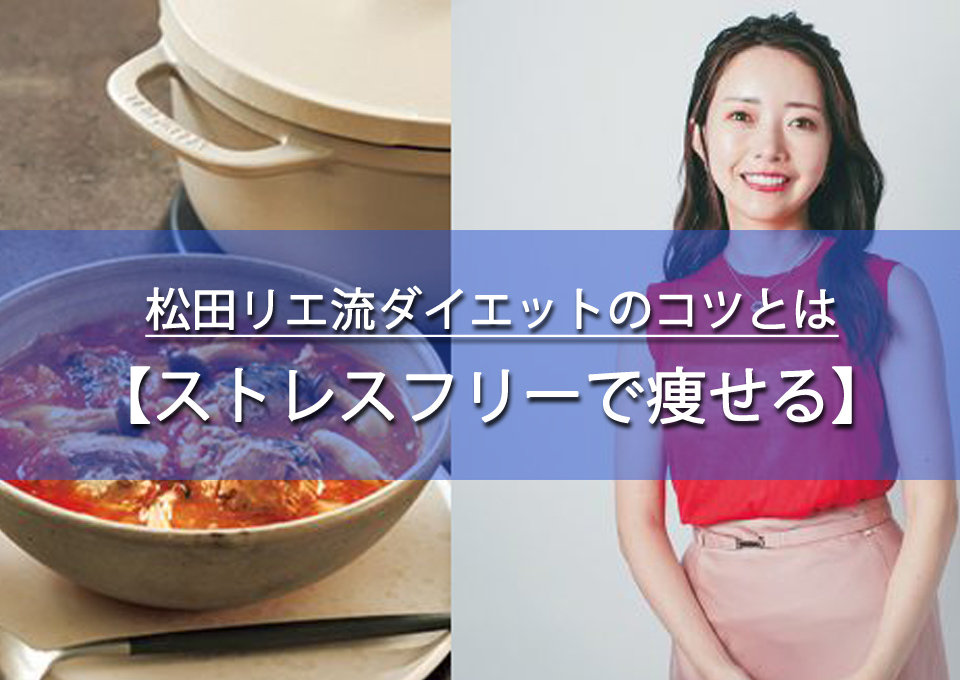 ストレスフリーで痩せる！松田リエ流ダイエットのコツとは？